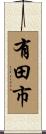 有田市 Scroll