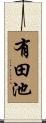 有田池 Scroll