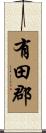 有田郡 Scroll