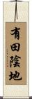 有田陰地 Scroll