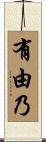 有由乃 Scroll