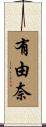 有由奈 Scroll