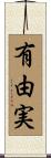 有由実 Scroll