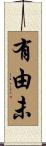 有由未 Scroll
