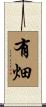 有畑 Scroll