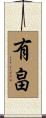 有畠 Scroll