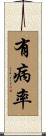 有病率 Scroll