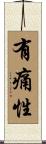 有痛性 Scroll