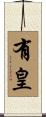 有皇 Scroll