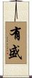 有盛 Scroll