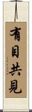 有目共見 Scroll