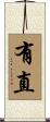 有直 Scroll