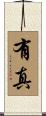 有真 Scroll