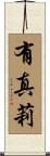 有真莉 Scroll