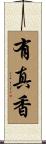 有真香 Scroll
