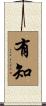 有知 Scroll
