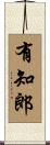有知郎 Scroll
