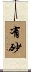 有砂 Scroll