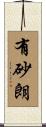 有砂朗 Scroll