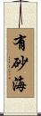 有砂海 Scroll