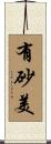 有砂美 Scroll