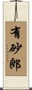 有砂郎 Scroll