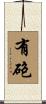 有砲 Scroll
