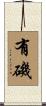 有磯 Scroll