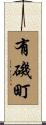 有磯町 Scroll