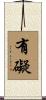 有礙 Scroll