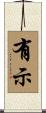 有示 Scroll