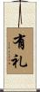 有礼 Scroll