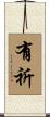 有祈 Scroll