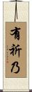 有祈乃 Scroll