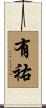 有祐 Scroll