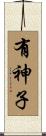 有神子 Scroll