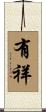 有祥 Scroll