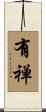 有禅 Scroll