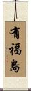 有福島 Scroll