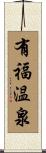 有福温泉 Scroll
