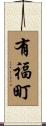 有福町 Scroll