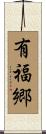 有福郷 Scroll