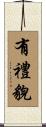 有禮貌 Scroll
