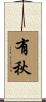 有秋 Scroll
