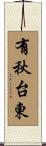 有秋台東 Scroll