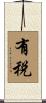 有税 Scroll