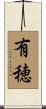 有穂 Scroll