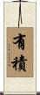 有積 Scroll