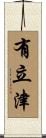 有立津 Scroll