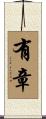 有章 Scroll